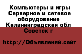 Компьютеры и игры Серверное и сетевое оборудование. Калининградская обл.,Советск г.